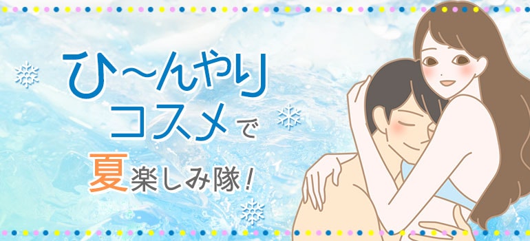 ヒンヤリコスメ