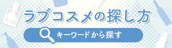 ラブコスメの探し方 -キーワードから探す-