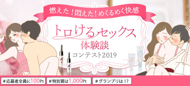 トロけるセックス体験談2019