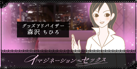 イマジネーションセックス 森沢コメント