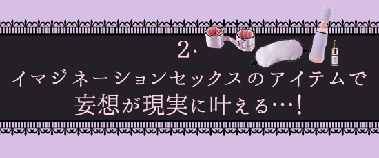 ラブイマジネーション アイマスク
