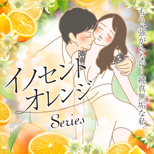 イノセントオレンジ特集