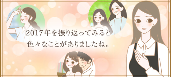 2017年を振り返ってみるといろいろなことがありましたね。