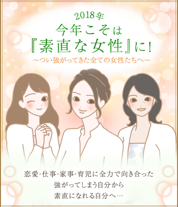2018年、今年こそ「素直な女性」に!
