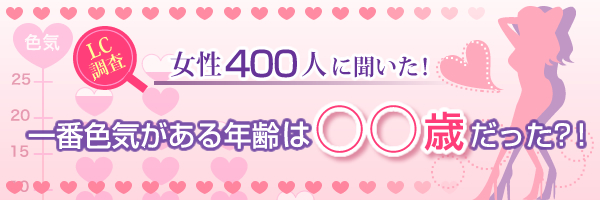 LC調査 女性400人に聞いた!一番色気がある年齢は○○歳だった?!