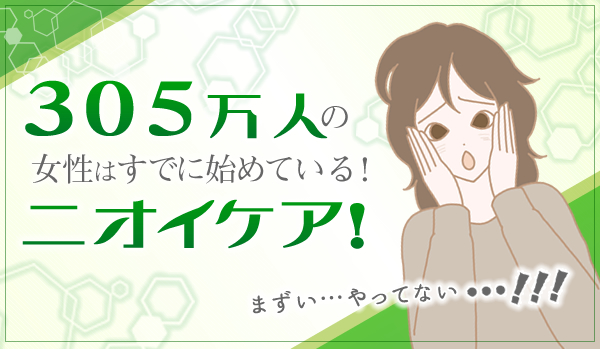 305万人の女性はすでに始めている!ニオイケア!