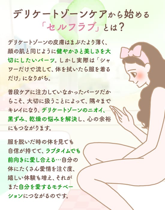 デリケートゾーンケアから始める「セルフラブ」とは?