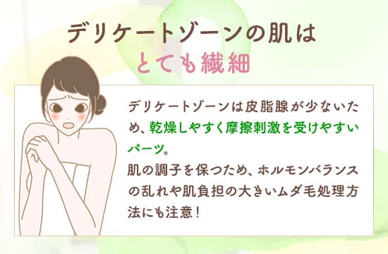 デリケートゾーンの肌はとても繊細