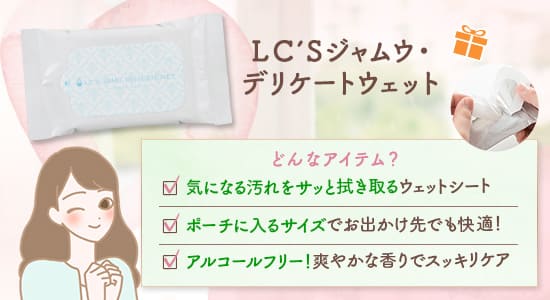 LC’Sジャムウ・デリケートウェット 1個