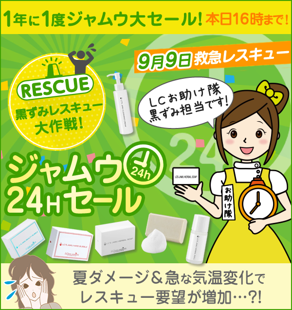 ジャムウ24Hセール