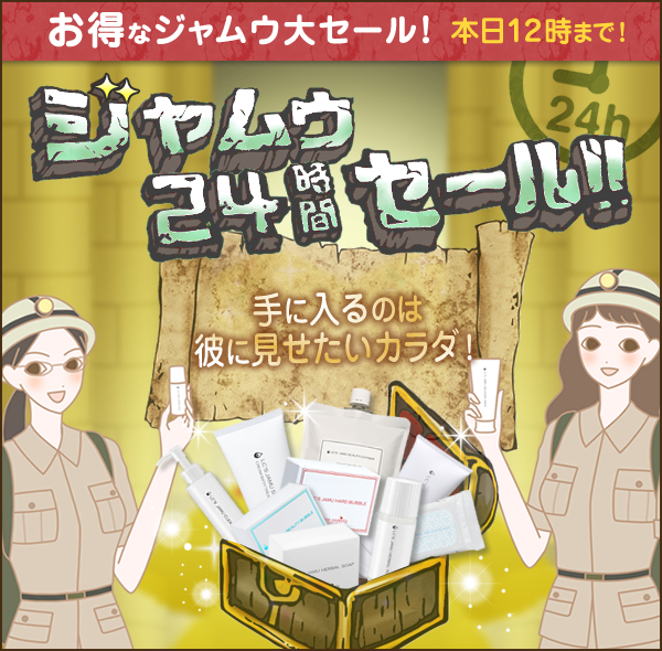 ２４時間限定ジャムウセール