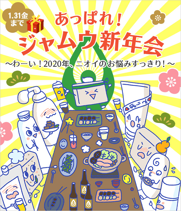 ジャムウ新年会