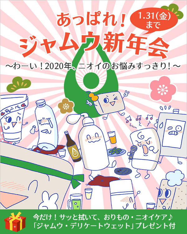 ジャムウ新年会