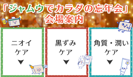 ジャムウでカラダの部年会案内