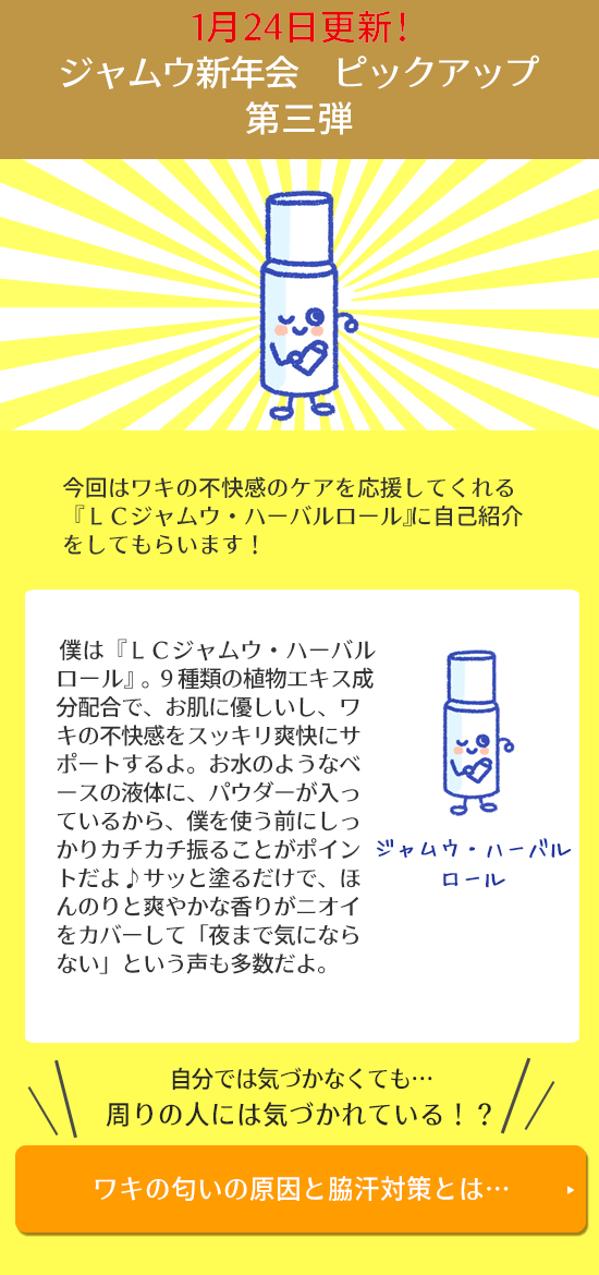 ジャムウ新年会 ピックアップ3
