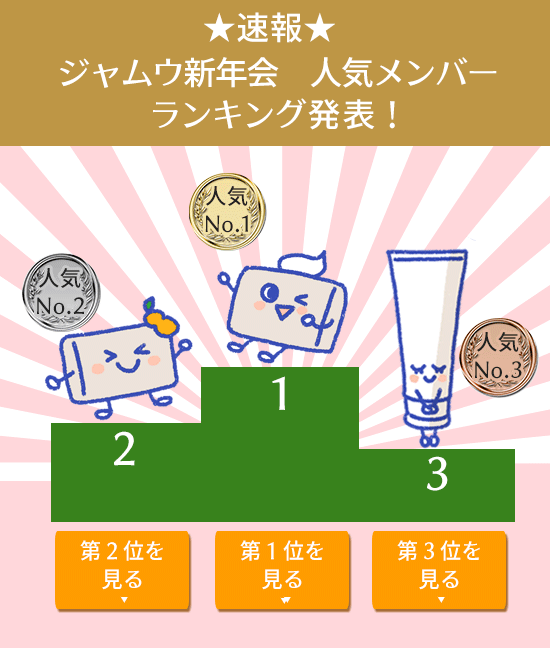 ジャムウ新年会人気ランキング