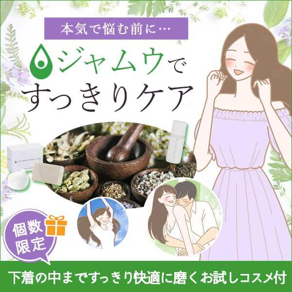 【特別企画】ジメジメ、ムワッ…本気で悩む前に ジャムウで「す