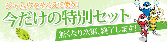 ジャムウ2012/お得なセット