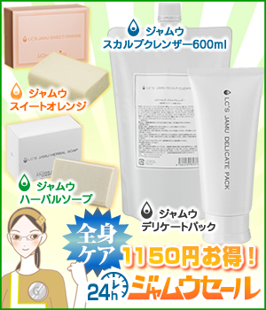 ジャムウ2012/欲張りジャムウセット