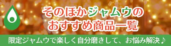 限定ジャムウ商品一覧