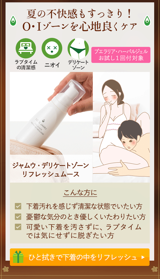 おうちでジャムウエステ デリケートゾーン リフレッシュムース