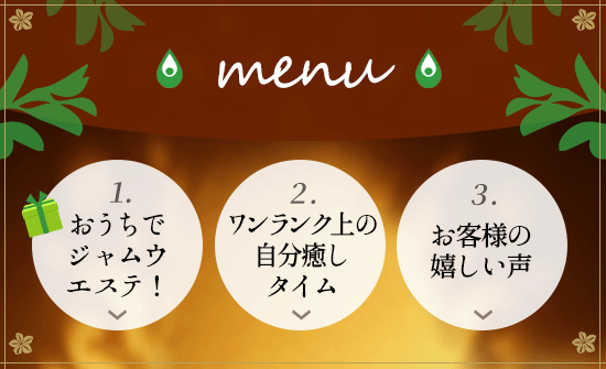 おうちでジャムウエステ menu