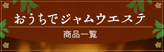 おうちでジャムウエステ 商品ラインナップ