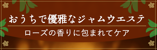 ローズのジャムウエステ
