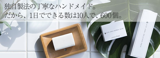 独自製法の丁寧なハンドメイド。