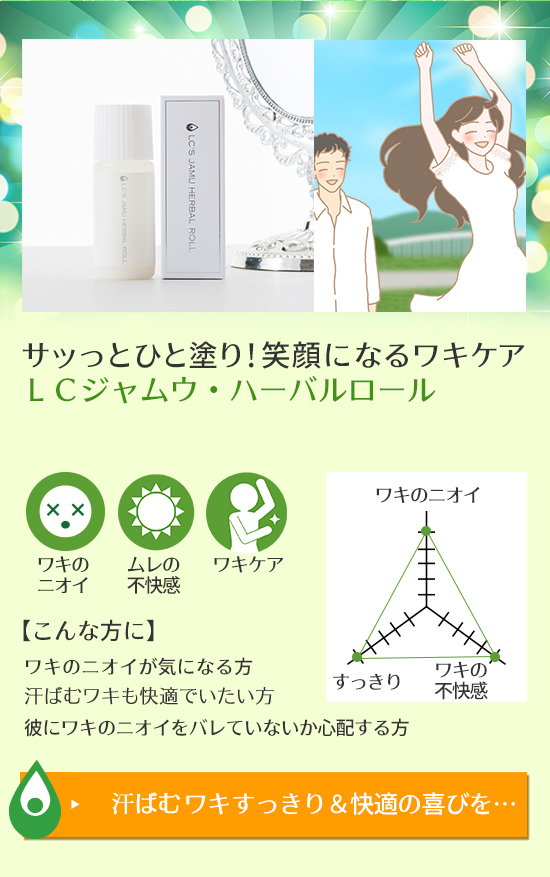 LCジャムウフェス ニオイケアエリア LCジャムウ・ハーバルロール