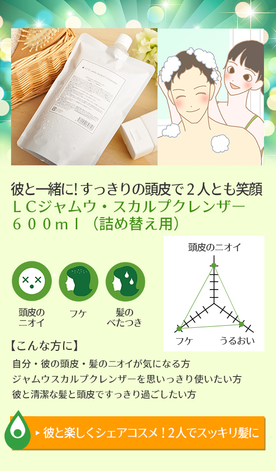 LCジャムウフェス ニオイケアエリア LCジャムウ・スカルプクレンザー600ml