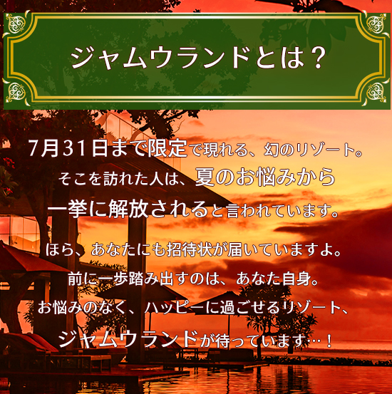 ジャムウランドへようそこ 招待状