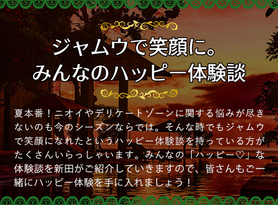 ジャムウランド 体験談タイトル