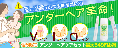 アンダーヘアケア