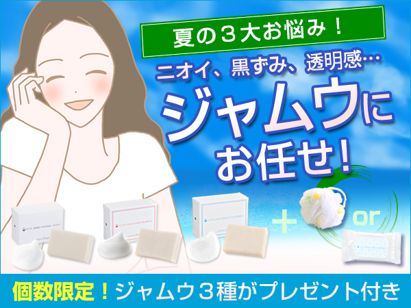 夏の３大お悩み！ジャムウにお任せ