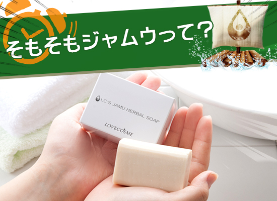 そもそもジャムウとは?