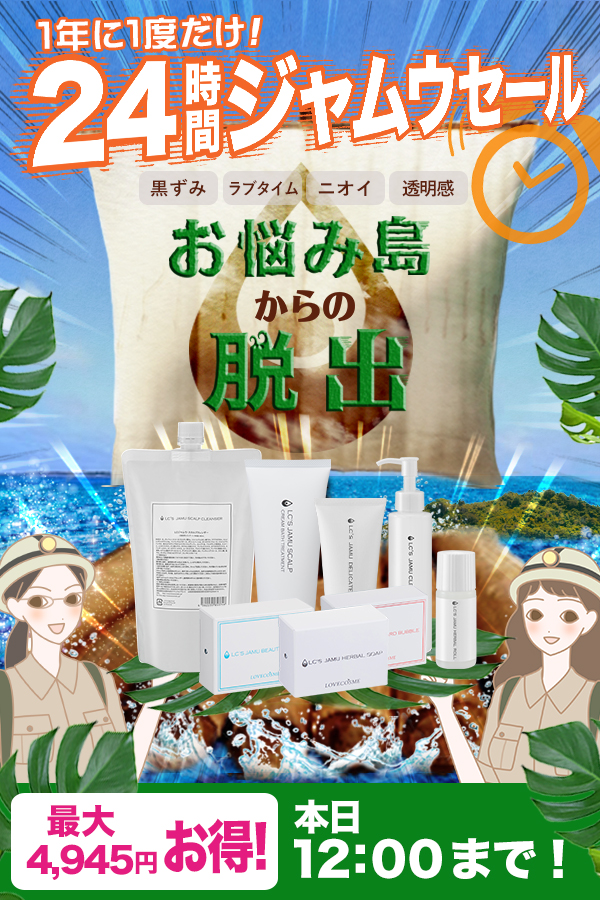 ジャムウセール2018!お悩み島からの脱出!