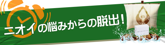 ニオイのお悩みからの脱出!