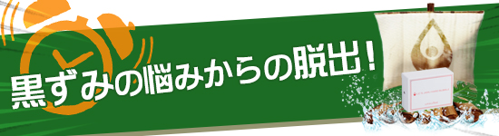 黒ずみのお悩みからの脱出