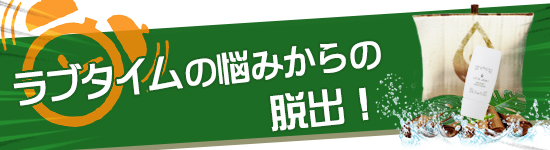 ラブタイムのお悩みからの脱出