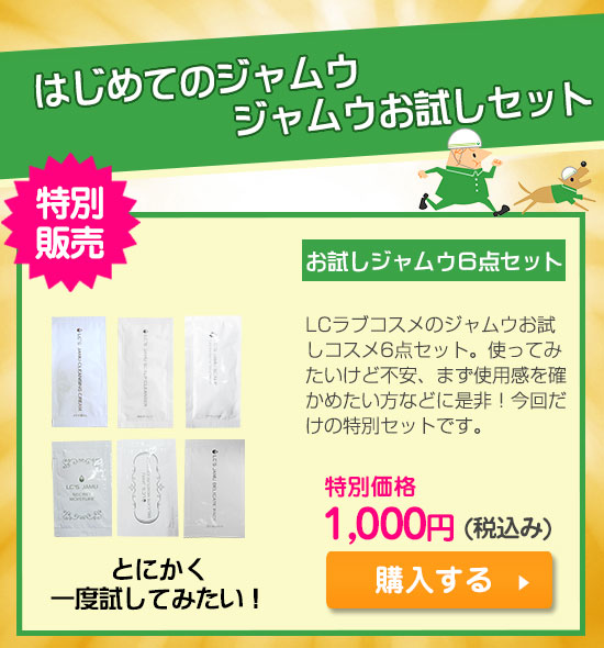 ジャムウセール2019 お試しセット