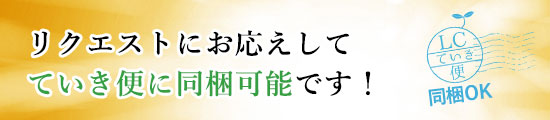 ていき便に同梱可能です!