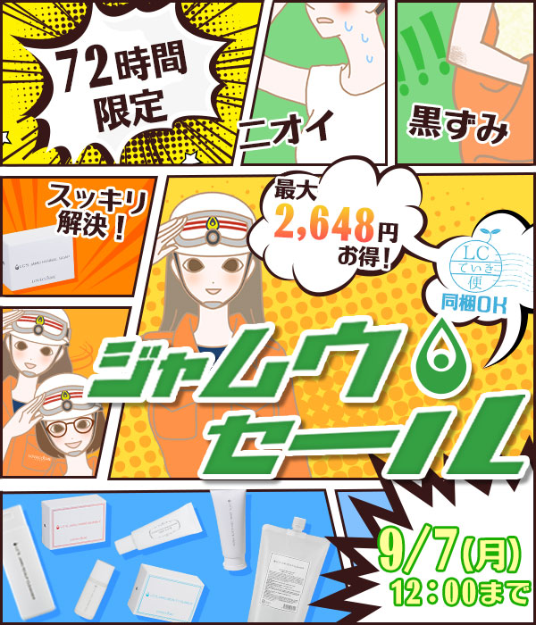 ジャムウセール
