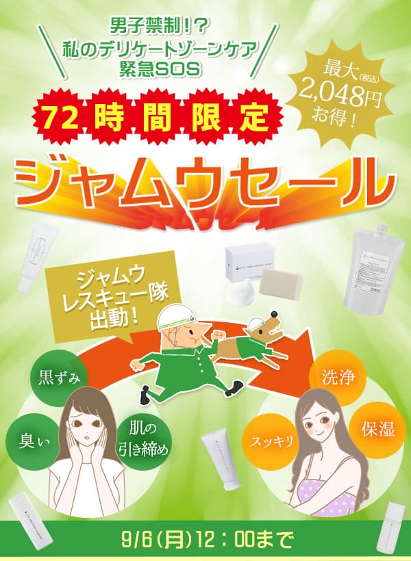 ジャムウセール2021!帰ってきたLCジャムウレスキュー隊