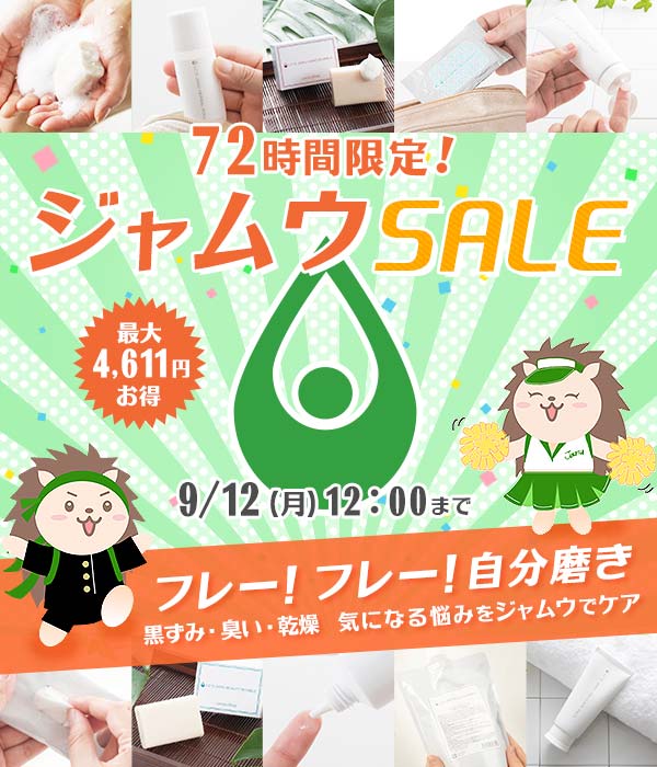 【特別企画】１年に一度だけ　７２時間限定ジャムウセール～フレ