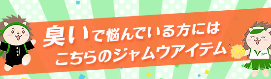 臭いの悩みにはこちらのジャムウアイテム