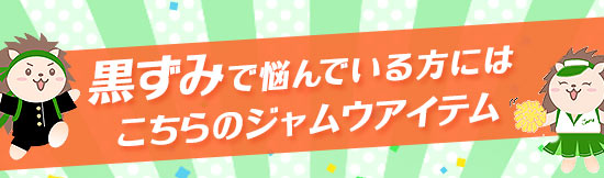 黒ずみの悩みにはこちらのジャムウアイテム