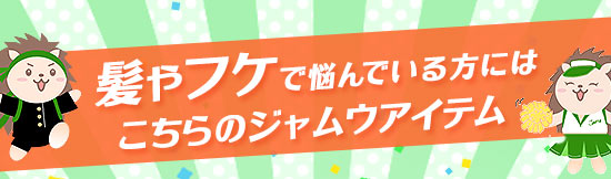 頭皮の悩みにはこちらのジャムウアイテム