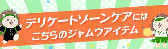 デリケートゾーンの悩みにはこちらのジャムウアイテム