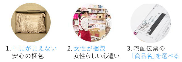 ラブコスメが安心な理由(女性に優しい設計、誰にも知られずに受け取れる)